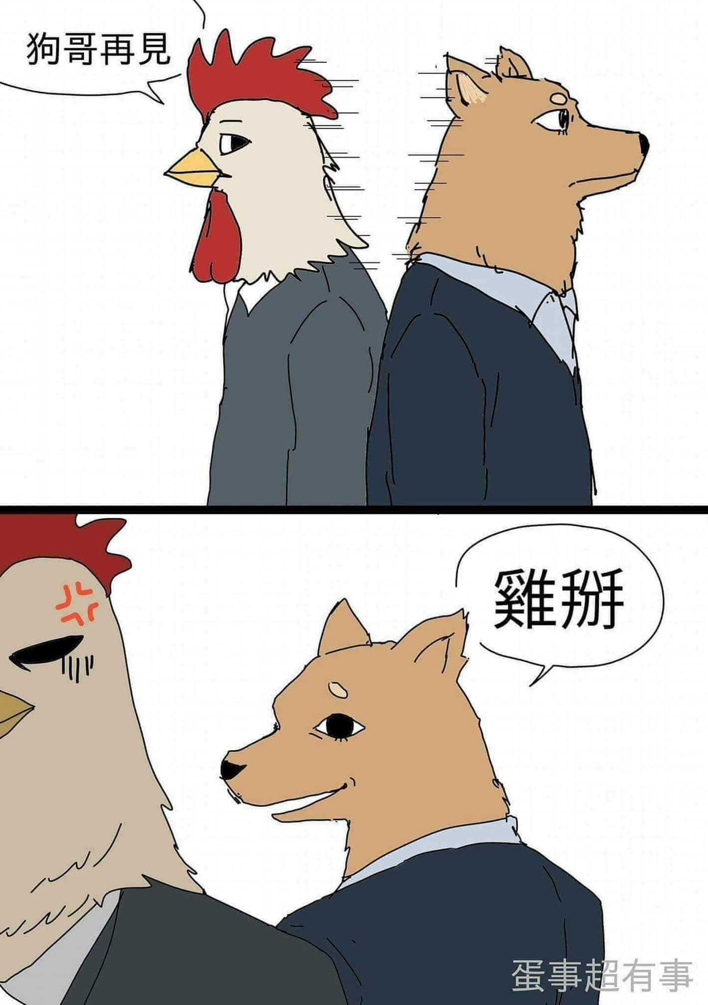 狗與雞