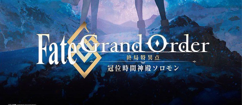 《Fate/Grand Order -終局特異點 冠位時間神殿所羅門-》新海報公開