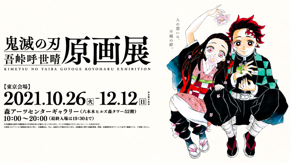 吾峠呼世晴的人氣作品《鬼滅之刃》首次原畫展於10月26日展開！